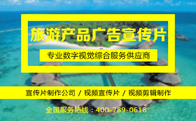 旅游产品广告宣传片制作指南 提升爆款潜质的注意事项